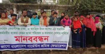বেতন-ভাতা পরিশোধ ও কারখানা খোলার দাবীতে মানববন্ধন