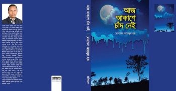 বই মেলায় অয়েজুল হকের চর্তূথ উপন্যাস- আজ আকাশে চাঁদ নেই