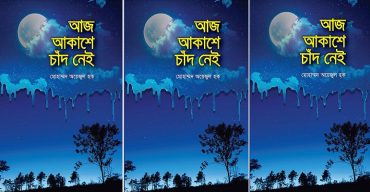 আজ আকাশে চাঁদ নেই