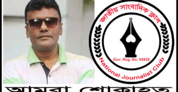সাংবাদিক মাহফুজুর রহমান মিথুন’র মৃত্যুতে জাতীয় সাংবাদিক ক্লাবের শোক