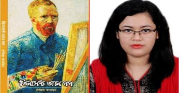 নতুন বই : জবি শিক্ষক সাজিয়া আফরিনের প্রথম গ্রন্থ ভিনসেন্ট ভ্যানগগ