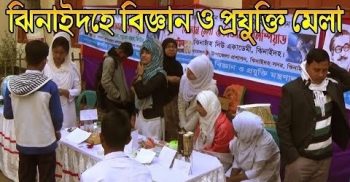 ঝিনাইদহে স্কুল পর্যায়ে ২ দিনব্যাপী বিজ্ঞান মেলা (ভিডিও সহ)
