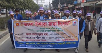 ঝিনাইদহে বাংলা ইশারা ভাষা দিবস পালিত