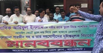 সাংবাদিক আরিফুলের ওপর নির্যাতনের প্রতিবাদে মোরেলগঞ্জ প্রেসক্লাবের মানববন্ধন