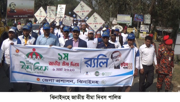 ‘বীমা দিবসে শপথ করি, উন্নত দেশ গড়ি’ শ্লোগানে ঝিনাইদহে জাতীয় বীমা দিবস পালিত