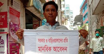 এক মাসের বাড়ি ভাড়া মওকুফের মানবিক আবেদন