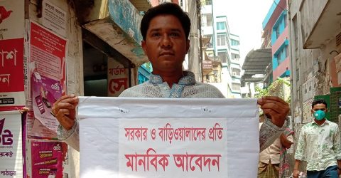 এক মাসের বাড়ি ভাড়া মওকুফের মানবিক আবেদন