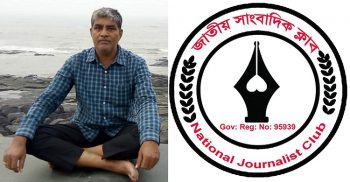 নিখোঁজ সাংবাদিক কাজলের সন্ধান না পাওয়ায় জাতীয় সাংবাদিক ক্লাবের উদ্বেগ