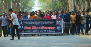 রাজশাহী বিশ্ববিদ্যালয় ছাত্রলীগ নেতা হত্যার প্রতিবাদে বিক্ষোভ