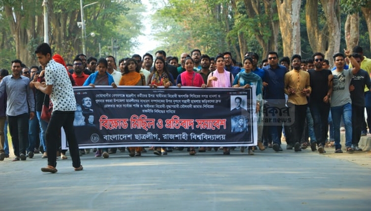 রাজশাহী বিশ্ববিদ্যালয় ছাত্রলীগ নেতা হত্যার প্রতিবাদে বিক্ষোভ