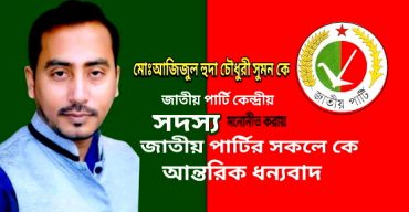 জাতীয় পার্টি -কেন্দ্রীয় নির্বাহী কমিটির সদস্য হলেন- মোঃ আজিজুল হুদা চৌধুরী সুমন