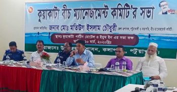 কুয়াকাটা সৈকত ব্যবস্থাপনা কমিটির সভা অনুষ্ঠিত