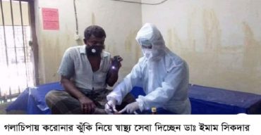 গলাচিপায় করোনার ঝুঁকি নিয়ে স্বাস্থ্য সেবা দিচ্ছেন ডাঃ ইমাম সিকদার