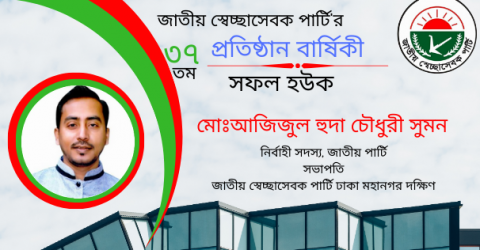 আগামী ৬মে জাতীয় স্বেচ্ছাসেবক পার্টির ৩৭ তম প্রতিষ্ঠা বার্ষিকীকে সামনে রেখে মোঃআজিজুল হুদা চৌধুরী সুমনের আহ্বান!