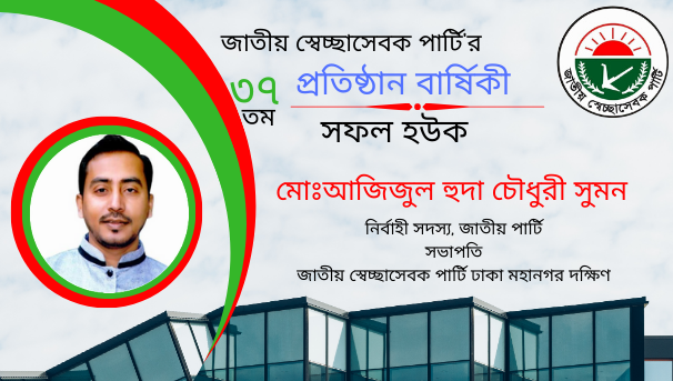 আগামী ৬মে জাতীয় স্বেচ্ছাসেবক পার্টির ৩৭ তম প্রতিষ্ঠা বার্ষিকীকে সামনে রেখে মোঃআজিজুল হুদা চৌধুরী সুমনের আহ্বান!