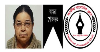 আইনমন্ত্রীর মাতার মৃত্যুতে জাতীয় সাংবাদিক ক্লাবের শোক