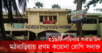 পিরোজপুরে মঠবাড়িয়ায় প্রথম করোনা রোগী সনাক্ত ৩১৯ পরিবার লকডাউন