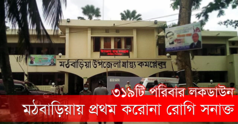 পিরোজপুরে মঠবাড়িয়ায় প্রথম করোনা রোগী সনাক্ত ৩১৯ পরিবার লকডাউন