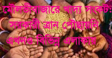 মৌলভীবাজারে খাদ্য সংকট: সরকারী ত্রান পৌছায়নি এখনও বিভিন্ন এলাকায়