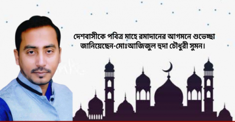 দেশবাসীকে পবিত্র মাহে রমাদানের আগমনে শুভেচ্ছা জানিয়েছেন-মোঃআজিজুল হুদা চৌধুরী সুমন