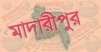 মাদারীপুরের শিবচরে জ্বর সর্দি কাঁশি নিয়ে মালয়েশিয়া প্রবাসীর মৃত্যু