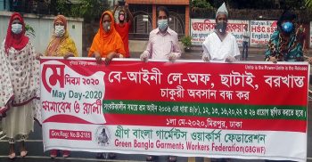 বে-আইনী লে-অফ, ছাঁটাই, বরখাস্ত-চাকুরী অসবান বন্ধ কর