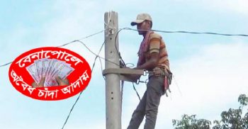 বেনাপোলের শার্শায় বিদ্যুৎ সংযোগের নামে চাঁদা আদায়ের অভিযোগ