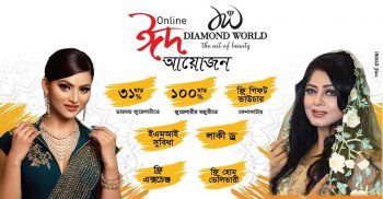 ডায়মন্ড ওয়ার্ল্ড এর অনলাইনে চলছে ধামাকা ঈদ আয়োজন