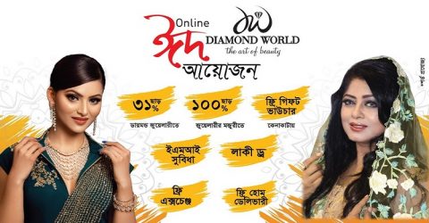 ডায়মন্ড ওয়ার্ল্ড এর অনলাইনে চলছে ধামাকা ঈদ আয়োজন