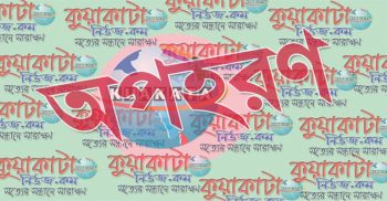 মেয়েকে অপহরণের অভিযোগে সন্ত্রাসীদের ভয়ে পালিয়ে বেড়াচ্ছে বাবা