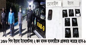 ১৩৮৮ পিস ইয়াবা ট্যাবলেটসহ ২ জন মাদক ব্যবসায়ীকে গ্রেফতার করেছে র‌্যাব-৯