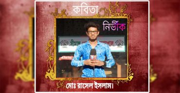 নির্ভীক আদর্শ বান সাংবাদিক মোঃ রাসেল ইসলাম