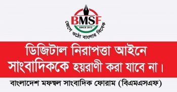 ডিজিটাল নিরাপত্তা আইনে কোন সাংবাদিককে হয়রাণী করা যাবেনা: বিএমএসএফ