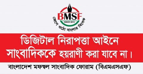 ডিজিটাল নিরাপত্তা আইনে কোন সাংবাদিককে হয়রাণী করা যাবেনা: বিএমএসএফ