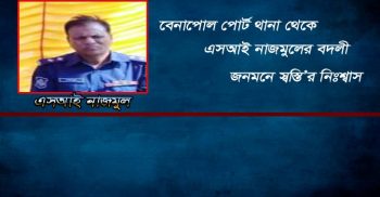 বেনাপোল পোর্ট থানার এসআই নাজমুলকে বদলী,জনমনে স্বস্তির নিঃশ্বাস