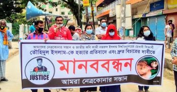 ময়মনসিংহ বিশ্ববিদ্যালয়ের মেধাবী ছাত্র তৌহিদুল হত্যার প্রতিবাদে নেত্রকোনায় মানববন্ধন