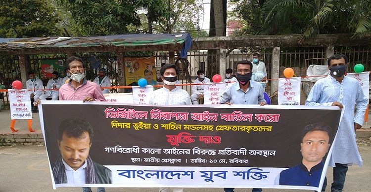 ডিজিটাল নিরাপত্তা আইন বাতিল ও দিদার ভূইয়া-শাহিন মন্ডলসহ গ্রেফতারকৃতদের মুক্তির দাবিতে মুখে কালো কাপড় বেঁধে অবস্থান কর্মসূচি পালিত