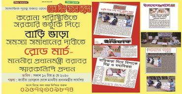 বাড়ি ভাড়া ভর্তুকি দিয়ে মওকুফের দাবীতে রোড মার্চে যোগ দেয়ার আহবান