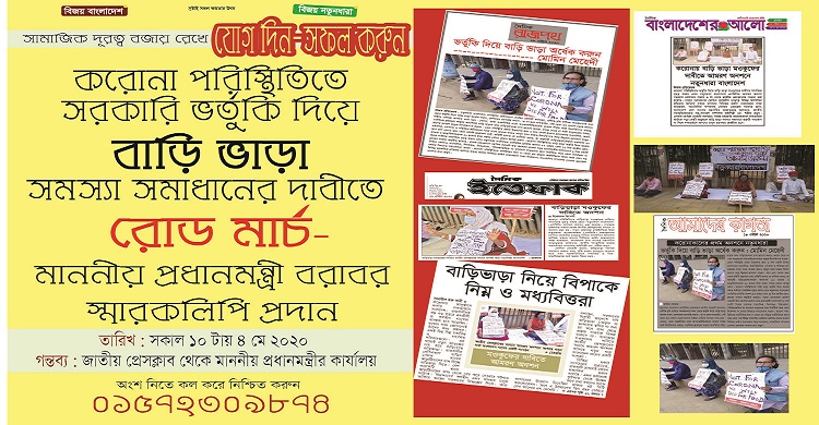 বাড়ি ভাড়া ভর্তুকি দিয়ে মওকুফের দাবীতে রোড মার্চে যোগ দেয়ার আহবান