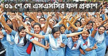 আগামী ৩১শে মে এস,এস,সি ও সমমানের পরীক্ষার ফল