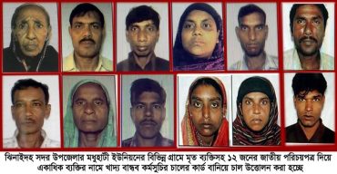 ঝিনাইদহের মধুহাটী ইউনিয়নের মৃত ব্যক্তির জাতীয় পরিচয়পত্রে একাধিক চালের কার্ড
