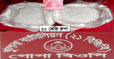 শার্শা সীমান্ত এলাকা থেকে ভারতীয় ২০কেজি রুপা উদ্ধার