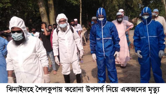 শৈলকুপায় নতুন করে করোনায় আক্রান্ত ১, মোট আক্রান্ত ১৬