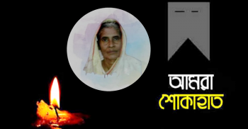 হাজী বেলাল হোসেন ভাইয়ের আম্মার ইন্তেকালে গভীর শোক প্রকাশ!
