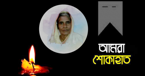হাজী বেলাল হোসেন ভাইয়ের আম্মার ইন্তেকালে গভীর শোক প্রকাশ!