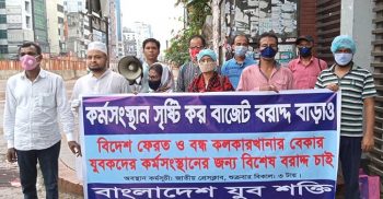 কর্মসংস্থান সৃষ্টি কর, বজেটে বরাদ্দ বাড়াও: বাংলাদেশ যুব শক্তি