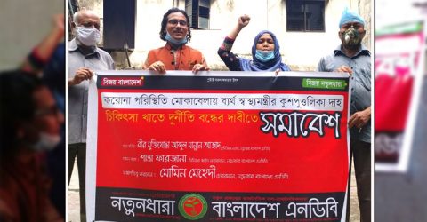 স্বাস্থ্যমন্ত্রীর কুশপুত্তুলিকা দাহ করলেন নতুনধারার নেতৃবৃন্দ