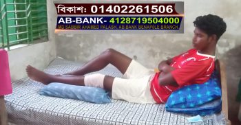 ফুটবলার বনির পায়ের চিকিৎসার জন্য সমাজের সকল মানুষের কাছে সাহায্যের আবেদন