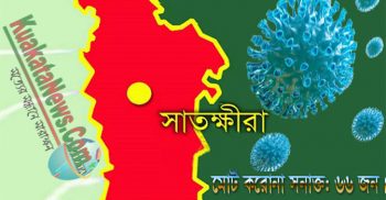 সাতক্ষীরায় ব্যাংক কর্মকর্তাসহ নতুন করে ৫ জনের করোনা শনাক্তঃ মোট আক্রান্ত-৬৬ জন