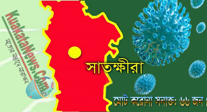 সাতক্ষীরায় ব্যাংক কর্মকর্তাসহ নতুন করে ৫ জনের করোনা শনাক্তঃ মোট আক্রান্ত-৬৬ জন